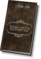 Читать книгу Когда смерть разлучит нас… (СИ)
