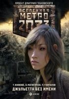 Читать книгу Джульетта без имени