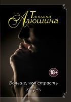 Читать книгу Больше, чем страсть