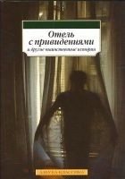 Читать книгу Отель с привидениями и другие таинственные истории