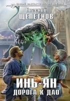 Читать книгу Инь-ян. Дорога к Дао