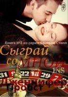 Читать книгу Сыграй со мной (ЛП)
