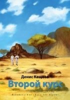 Читать книгу Второй курс, или Не ходите, дети, в Африку гулять!