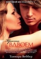 Читать книгу Просто вдвоем