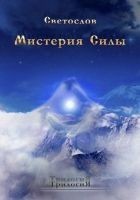Читать книгу Мистерия силы. Трилогия