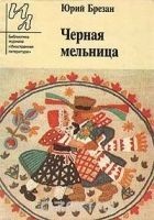Читать книгу Черная Мельница