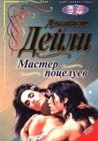 Читать книгу Мастер поцелуев