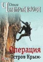 Читать книгу Операция «Остров Крым»