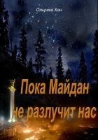 Читать книгу Пока Майдан не разлучит нас