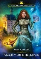 Читать книгу Академия в подарок
