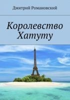 Читать книгу Королевство Хатуту