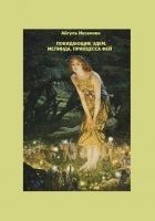 Читать книгу Покидающие Эдем. Мелинда, Принцесса фей. Книга 1