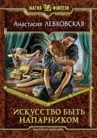 Читать книгу Искусство быть напарником