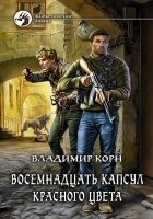 Читать книгу Восемнадцать капсул красного цвета