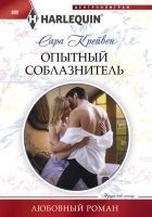 Читать книгу Опытный соблазнитель