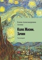 Читать книгу Коло Жизни. Зачин. Том 2