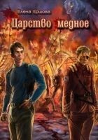 Читать книгу Царство медное