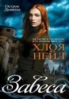 Читать книгу Завеса