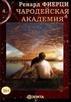 Читать книгу Чародейская Академия. Книга 4. Не всё во власти ча