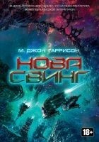 Читать книгу Нова Свинг