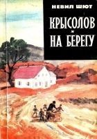 Читать книгу Крысолов. На берегу