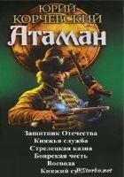 Читать книгу Атаман. Гексалогия