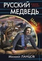 Читать книгу Русский медведь. Царь