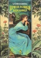 Читать книгу Приди, полюби незнакомца