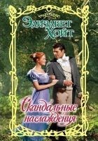 Читать книгу Скандальные наслаждения