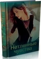 Читать книгу Нетленные чувства (СИ)