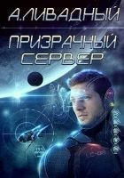 Читать книгу Призрачный Сервер (СИ)