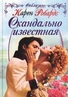 Читать книгу Скандально известная
