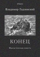 Читать книгу Конец