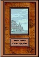Читать книгу Хвост судьбы