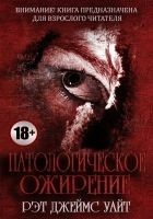 Читать книгу Патологическое ожирение