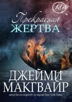 Читать книгу Прекрасная жертва (ЛП)