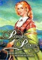 Читать книгу Любовь сладка, любовь безумна