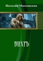 Читать книгу Вихрь (СИ)
