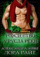 Читать книгу Рождество у русла реки (ЛП)