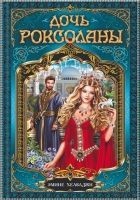 Читать книгу Дочь Роксоланы