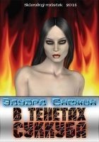 Читать книгу В тенетах суккуба