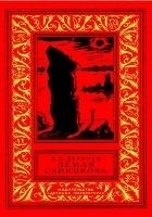 Читать книгу Земля Санникова (Иллюстрации Г. Никольского)