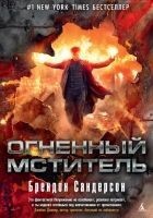 Читать книгу Огненный мститель