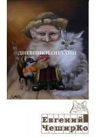 Читать книгу Дневник Домового (с продолжениями)