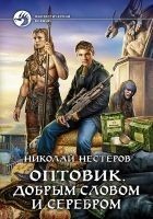 Читать книгу Оптовик. Добрым словом и серебром