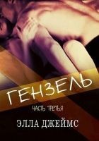 Читать книгу Гензель - 3 (ЛП)