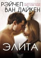 Читать книгу Элита (ЛП)