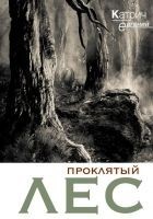 Читать книгу Проклятый лес