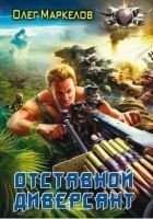 Читать книгу Отставной диверсант