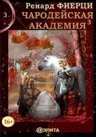 Читать книгу Чародейская Академия. Книга 3. Неисправимые наруши